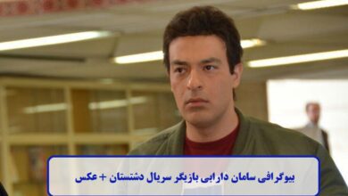 بیوگرافی سامان دارابی
