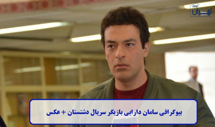 بیوگرافی سامان دارابی بیوگرافی سامان دارابی