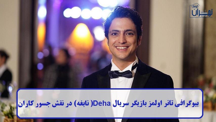 بیوگرافی تانر اولمز بیوگرافی تانر اولمز