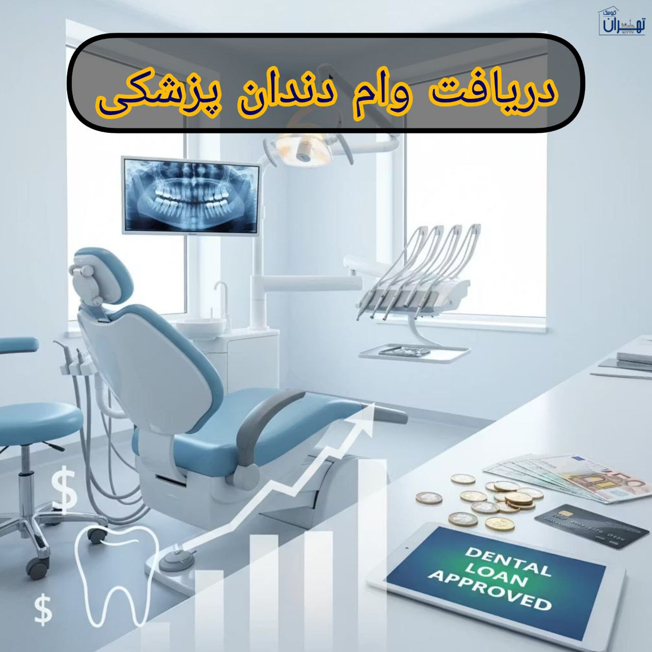 وام دندانپزشکی بانک مهر ایران وام دندانپزشکی بانک مهر ایران