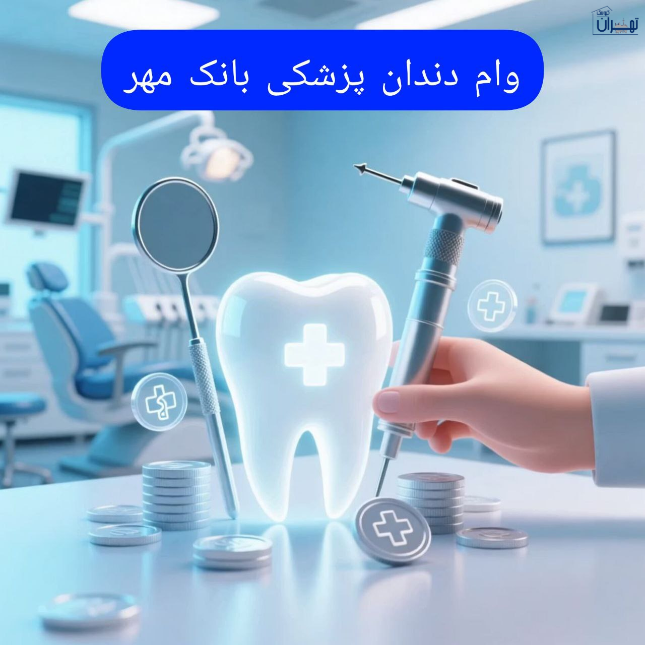 وام دندانپزشکی بدون ضامن وام دندانپزشکی بدون ضامن