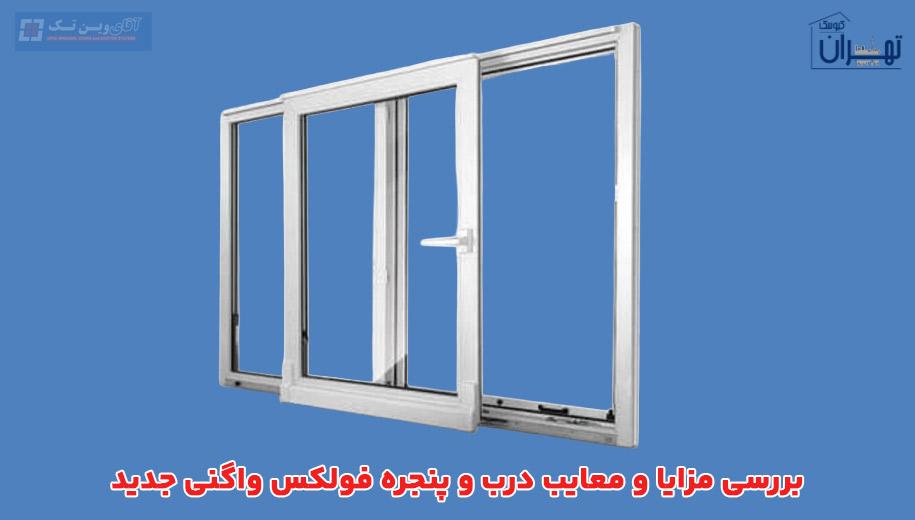 بررسی مزایا و معایب پنجره فولکس واگنی