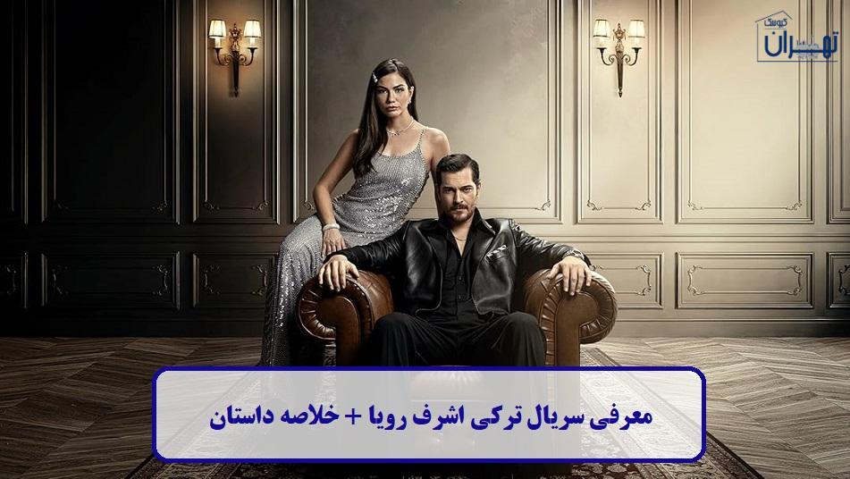 معرفی سریال ترکی اشرف رویا معرفی سریال ترکی اشرف رویا
