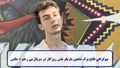 بیوگرافی فاتح برک شاهین