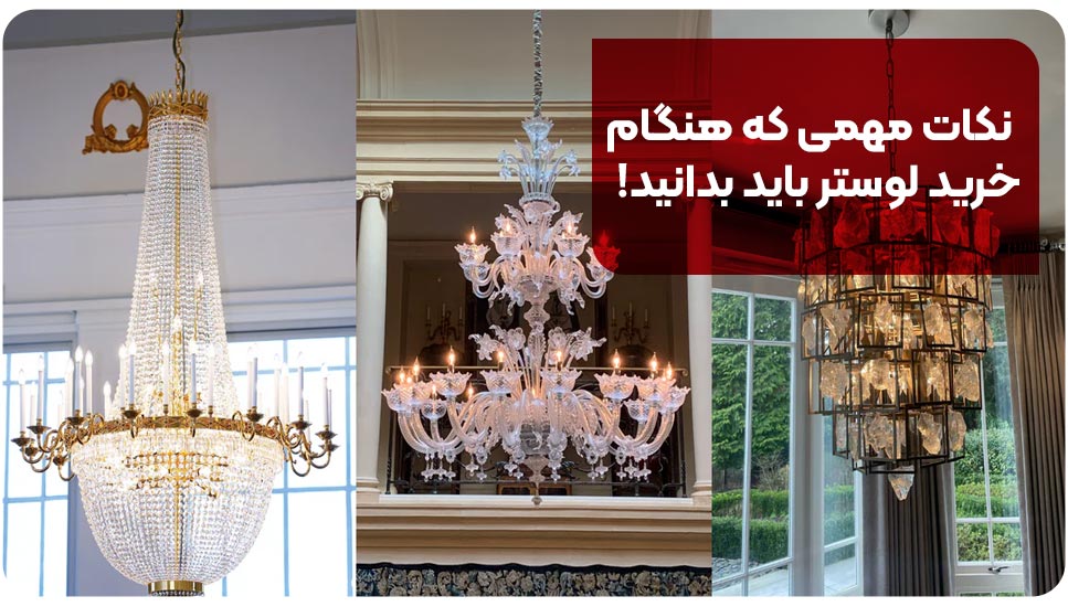 نکات مهمی که هنگام خرید لوستر باید بدانید! نکات مهمی که هنگام خرید لوستر باید بدانید!