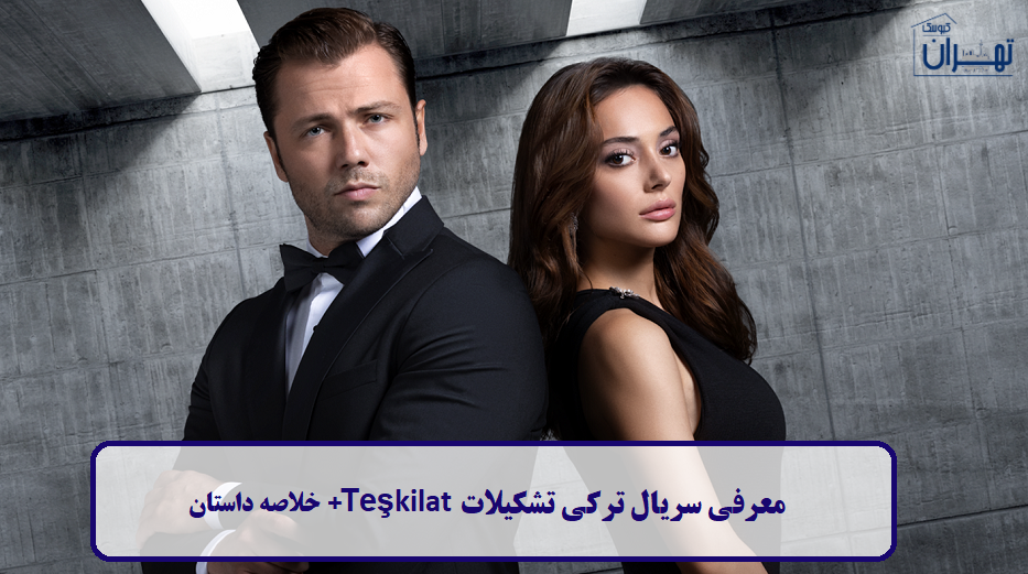 معرفی سریال تشکیلات Teşkilat