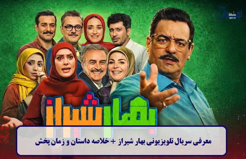 معرفی سریال تلویزیونی بهار شیراز