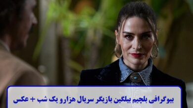 بیوگرافی بلچیم بیلگین