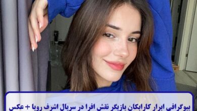 بیوگرافی ابرار کارابکان بازیگر نقش افرا در سریال اشرف رویا + عکس بیوگرافی ابرار کارابکان