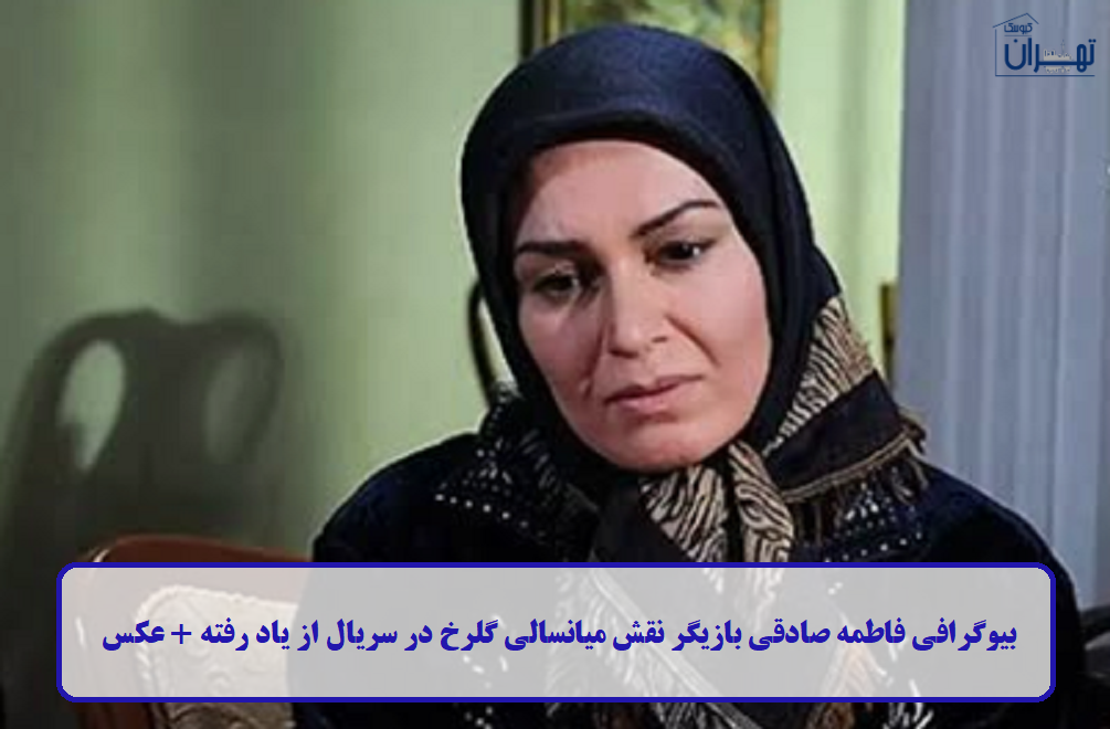 بیوگرافی فاطمه صادقی