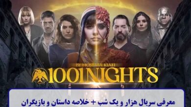 معرفی سریال هزار و یک شب + خلاصه داستان و بازیگران معرفی سریال هزار و یک شب