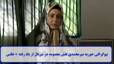 بیوگرافی حوریه میرمحمدی نقش معصومه در سریال از یاد رفته + عکس بیوگرافی حوریه میرمحمدی