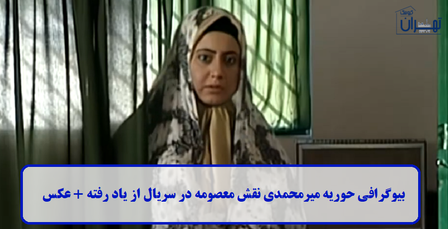 بیوگرافی حوریه میرمحمدی