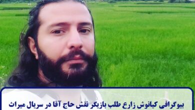 بیوگرافی کیانوش زارع‌ طلب