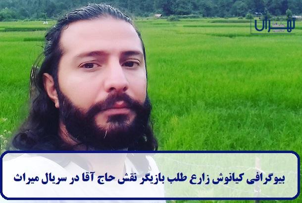 بیوگرافی کیانوش زارع‌ طلب