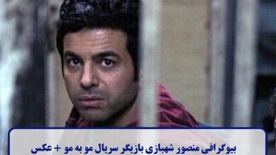 بیوگرافی منصور شهبازی بازیگر سریال مو به مو + عکس بیوگرافی منصور شهبازی
