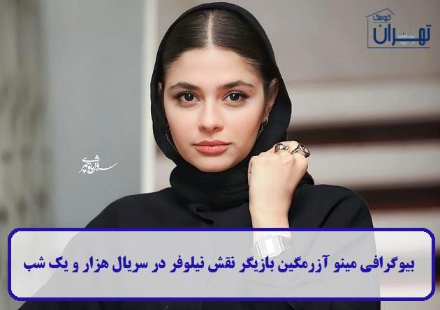 بیوگرافی مینو آزرمگین بیوگرافی مینو آزرمگین