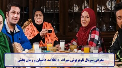 معرفی سریال میراث