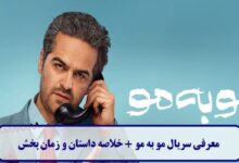 معرفی سریال مو به مو