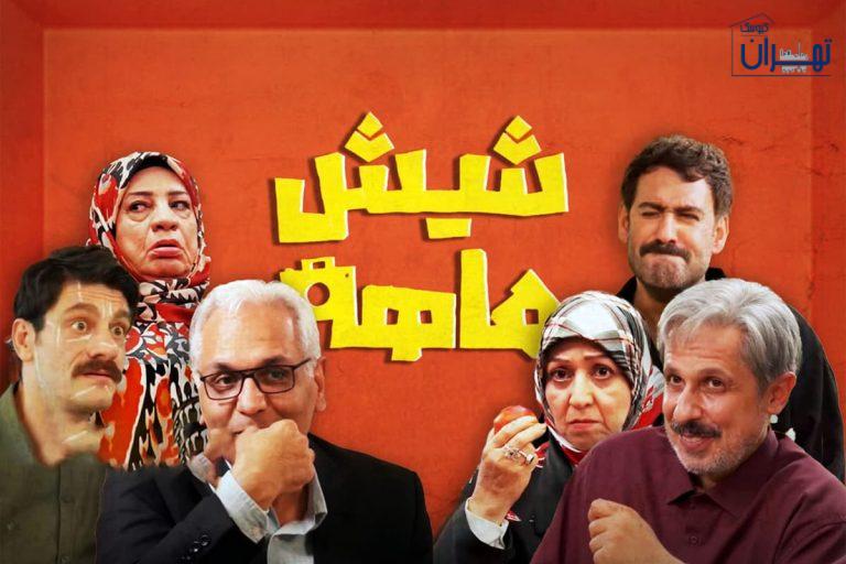 زمان پخش شیش ماهه زمان پخش شیش ماهه