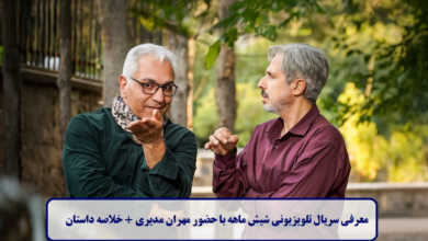 معرفی سریال تلویزیونی شیش ماهه با حضور مهران مدیری + خلاصه داستان معرفی سریال تلویزیونی شیش ماهه