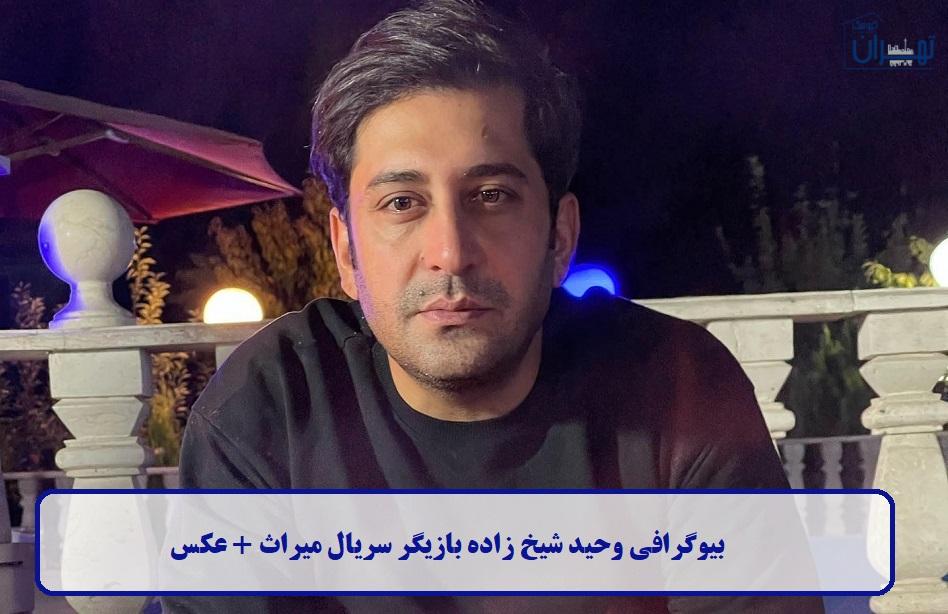 بیوگرافی وحید شیخ زاده بیوگرافی وحید شیخ زاده
