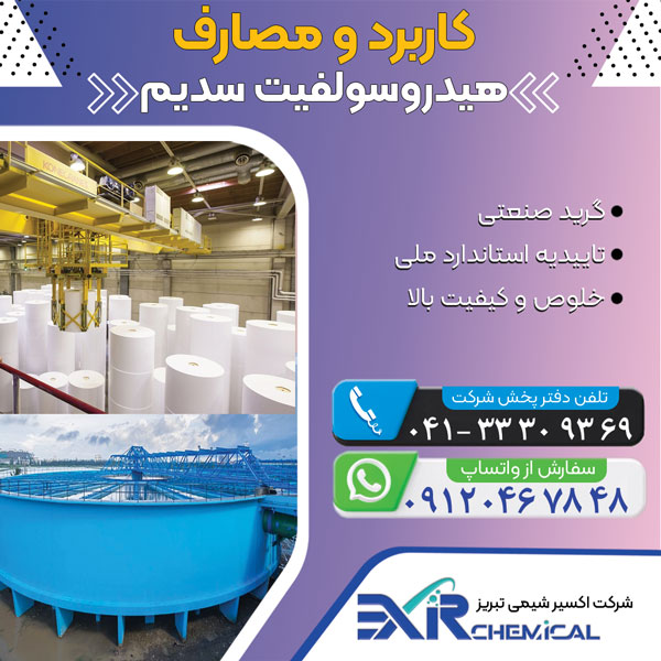 کاربرد هیدروسولفیت سدیم