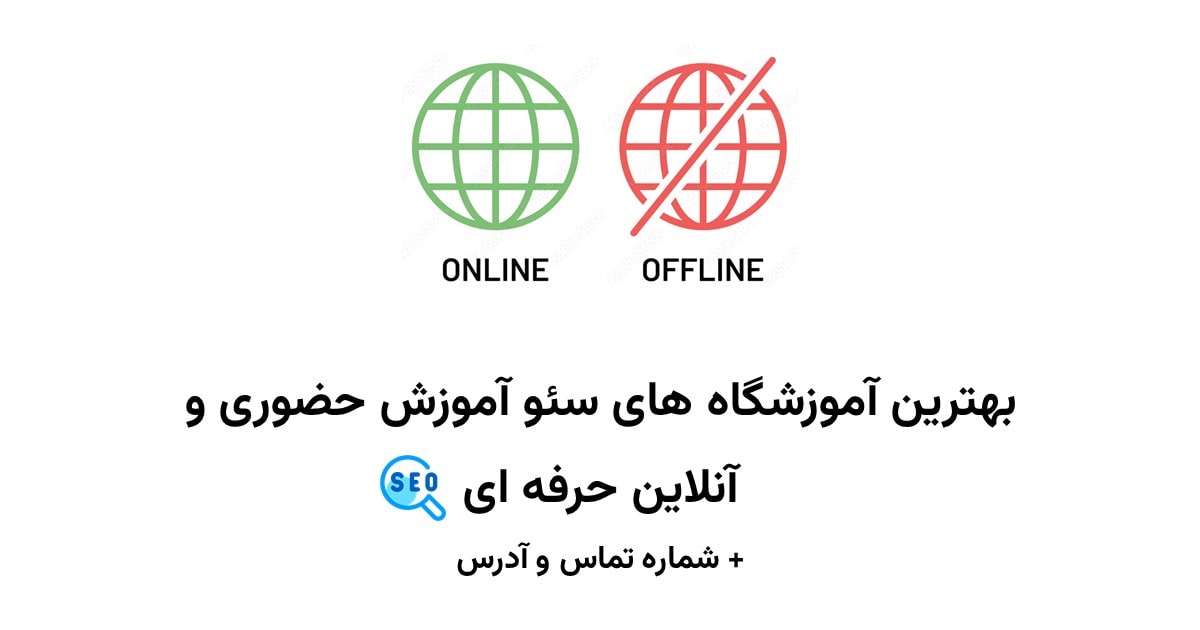 بهترین آموزشگاه های سئو بهترین آموزشگاه های سئو