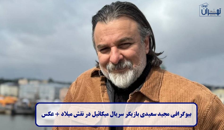 بیوگرافی مجید سعیدی بیوگرافی مجید سعیدی