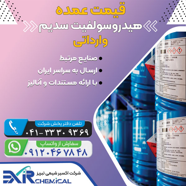 قیمت هیدروسولفیت سدیم