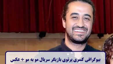 بیوگرافی کسری پرتوی