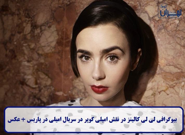 بیوگرافی لی لی کالینز بیوگرافی لی لی کالینز
