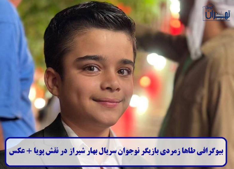 بیوگرافی طاها زمردی بیوگرافی طاها زمردی