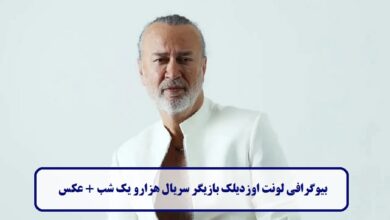 بیوگرافی لونت اوزدیلک
