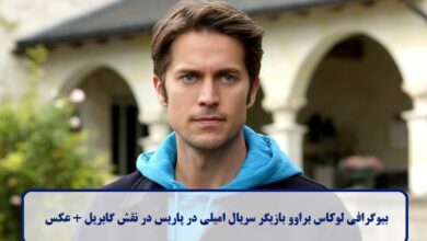 بیوگرافی لوکاس براوو بازیگر سریال امیلی در پاریس در نقش گابریل + عکس بیوگرافی لوکاس براوو