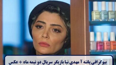 بیوگرافی پانته آ مهدی نیا بازیگر سریال دو نیمه ماه + عکس بیوگرافی پانته آ مهدی نیا