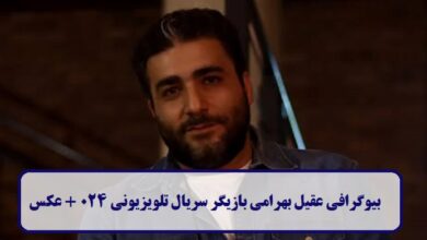 بیوگرافی عقیل بهرامی