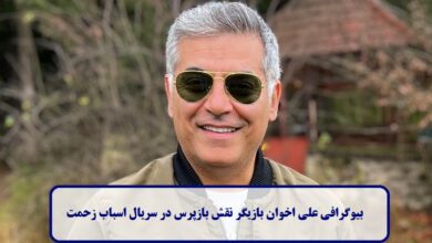 بیوگرافی علی اخوان بازیگر نقش بازپرس در سریال اسباب زحمت + عکس بیوگرافی علی اخوان