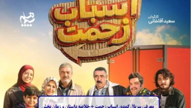 معرفی سریال اسباب زحمت