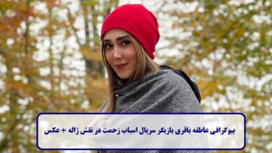 بیوگرافی عاطفه باقری بازیگر سریال اسباب زحمت در نقش ژاله + عکس بیوگرافی عاطفه باقری