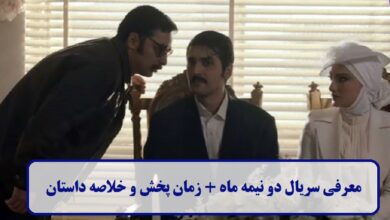 معرفی سریال دو نیمه ماه + زمان پخش و خلاصه داستان معرفی سریال دو نیمه ماه