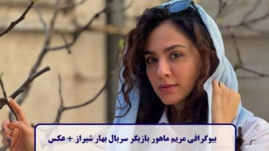 بیوگرافی مریم ماهور بازیگر سریال بهار شیراز + عکس بیوگرافی مریم ماهور