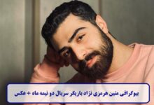 بیوگرافی متین هرمزی نژاد