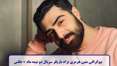 بیوگرافی متین هرمزی نژاد بازیگر سریال دو نیمه ماه + عکس بیوگرافی متین هرمزی نژاد