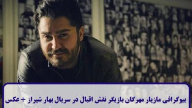بیوگرافی مازیار مهرگان بازیگر نقش اقبال در سریال بهار شیراز + عکس بیوگرافی مازیار مهرگان
