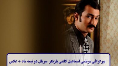 بیوگرافی مرتضی اسماعیل کاشی