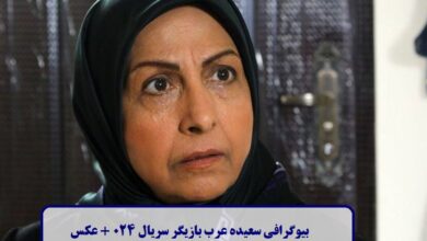 بیوگرافی سعیده عرب بازیگر سریال 024 + عکس بیوگرافی سعیده عرب