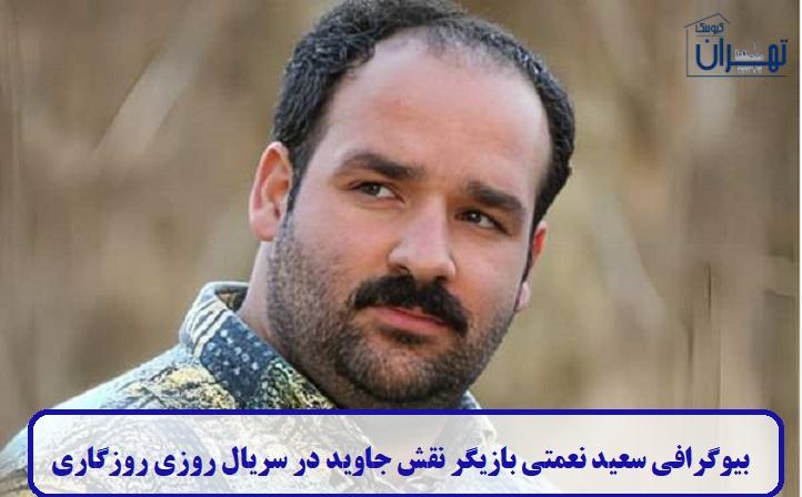 بیوگرافی سعید نعمتی بیوگرافی سعید نعمتی