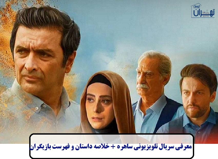 معرفی سریال تلویزیونی ساهره معرفی سریال تلویزیونی ساهره