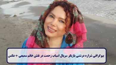 بیوگرافی شراره درشتی بازیگر سریال اسباب زحمت در نقش خانم سمیعی + عکس بیوگرافی شراره درشتی